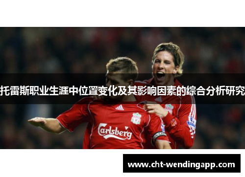 托雷斯职业生涯中位置变化及其影响因素的综合分析研究