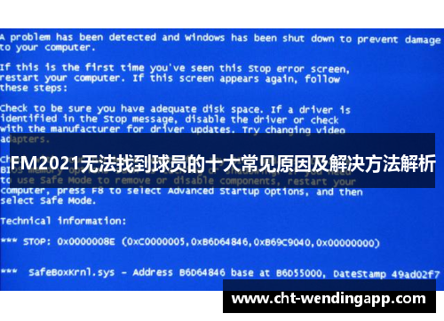 FM2021无法找到球员的十大常见原因及解决方法解析