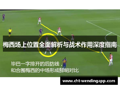 梅西场上位置全面解析与战术作用深度指南