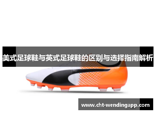美式足球鞋与英式足球鞋的区别与选择指南解析