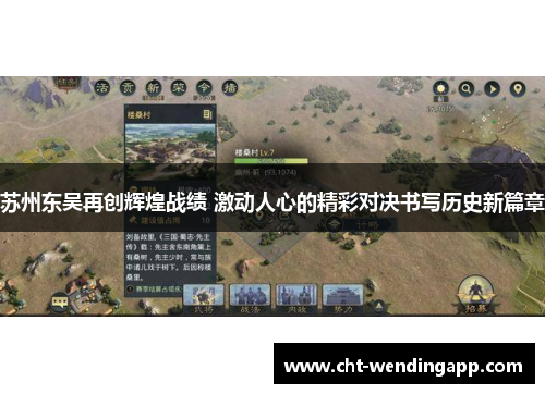 苏州东吴再创辉煌战绩 激动人心的精彩对决书写历史新篇章