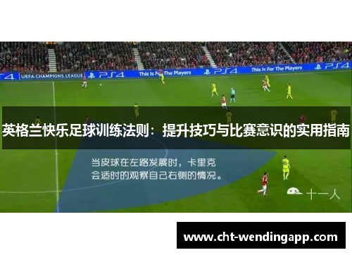 英格兰快乐足球训练法则：提升技巧与比赛意识的实用指南