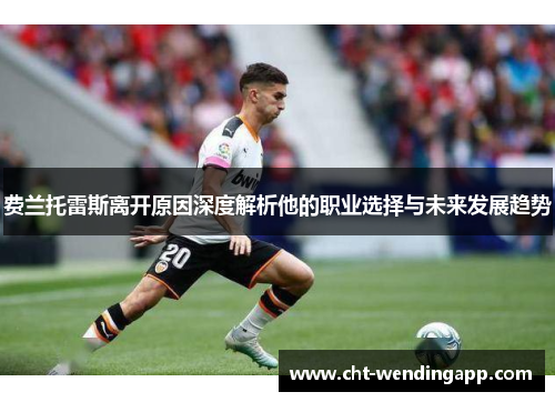 费兰托雷斯离开原因深度解析他的职业选择与未来发展趋势