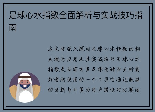 足球心水指数全面解析与实战技巧指南