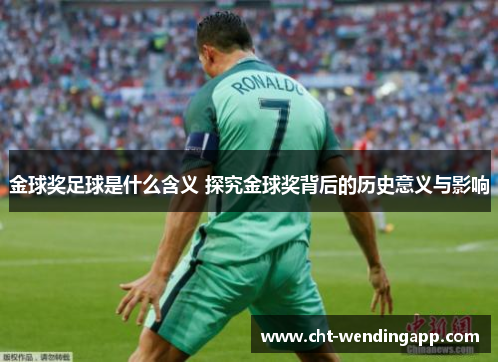 金球奖足球是什么含义 探究金球奖背后的历史意义与影响