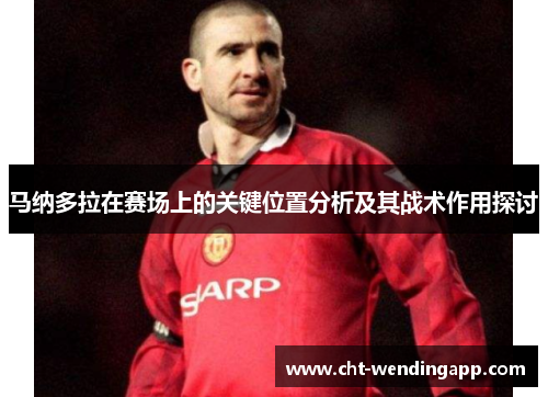 马纳多拉在赛场上的关键位置分析及其战术作用探讨