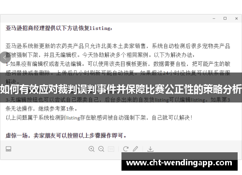 如何有效应对裁判误判事件并保障比赛公正性的策略分析