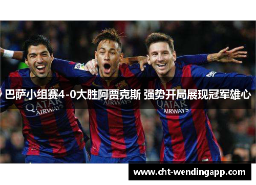 巴萨小组赛4-0大胜阿贾克斯 强势开局展现冠军雄心