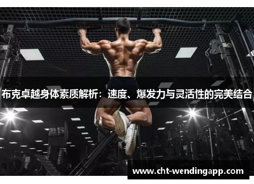 布克卓越身体素质解析：速度、爆发力与灵活性的完美结合