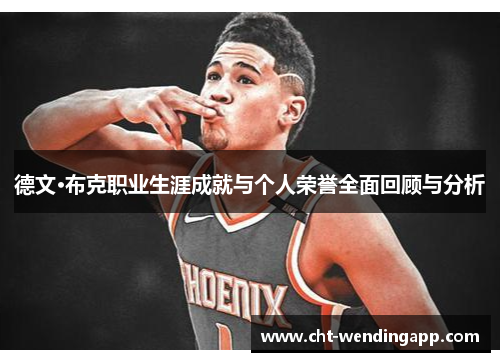 德文·布克职业生涯成就与个人荣誉全面回顾与分析