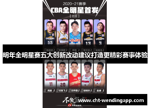 明年全明星赛五大创新改动建议打造更精彩赛事体验