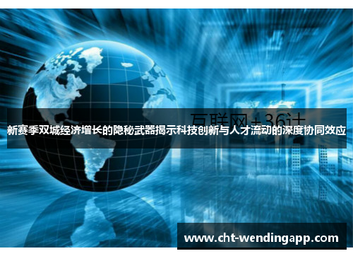 新赛季双城经济增长的隐秘武器揭示科技创新与人才流动的深度协同效应