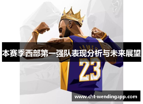 本赛季西部第一强队表现分析与未来展望
