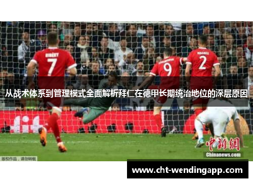 从战术体系到管理模式全面解析拜仁在德甲长期统治地位的深层原因