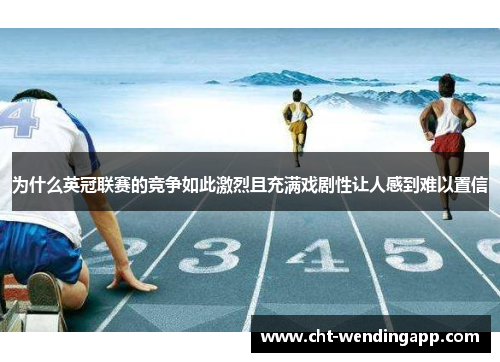 为什么英冠联赛的竞争如此激烈且充满戏剧性让人感到难以置信