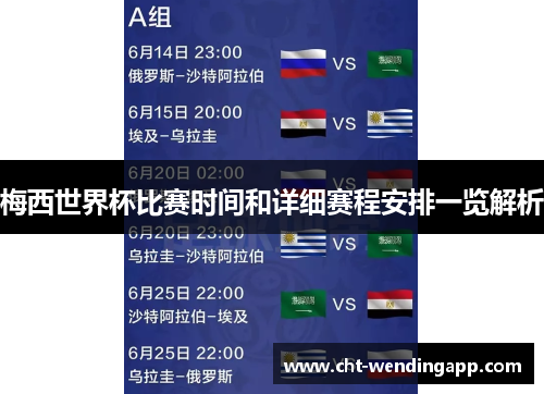梅西世界杯比赛时间和详细赛程安排一览解析