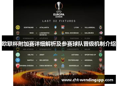 欧联杯附加赛详细解析及参赛球队晋级机制介绍