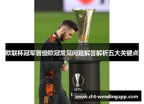 欧联杯冠军晋级欧冠常见问题解答解析五大关键点