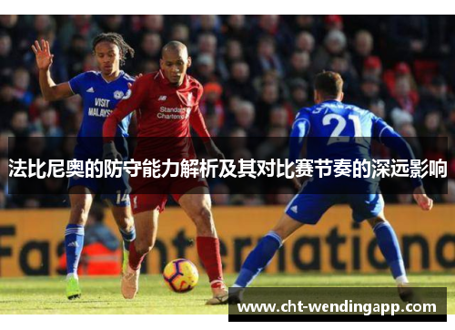 法比尼奥的防守能力解析及其对比赛节奏的深远影响