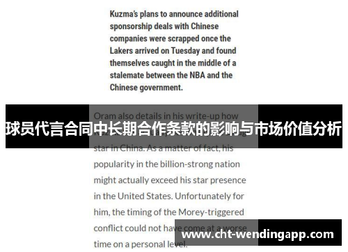 球员代言合同中长期合作条款的影响与市场价值分析