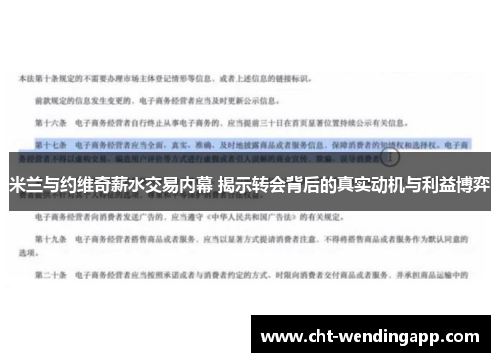 米兰与约维奇薪水交易内幕 揭示转会背后的真实动机与利益博弈