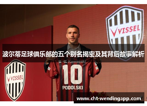 波尔蒂足球俱乐部的五个别名揭密及其背后故事解析