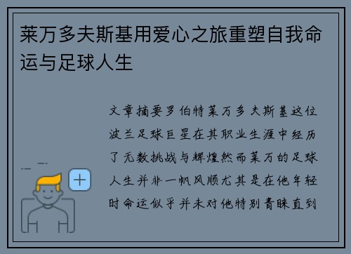 莱万多夫斯基用爱心之旅重塑自我命运与足球人生