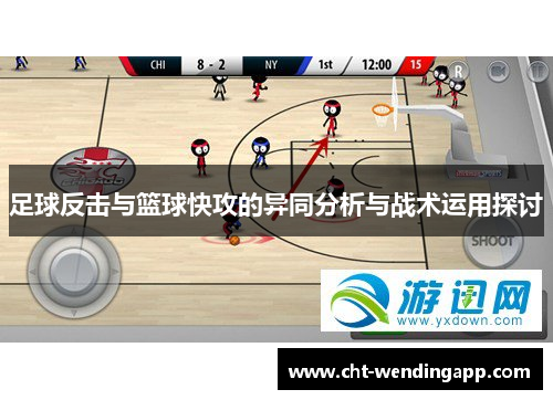 足球反击与篮球快攻的异同分析与战术运用探讨