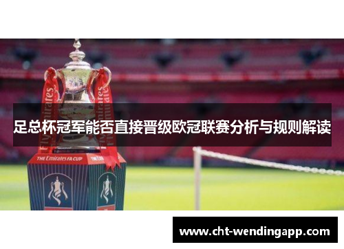 足总杯冠军能否直接晋级欧冠联赛分析与规则解读