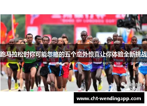 跑马拉松时你可能忽略的五个意外惊喜让你体验全新挑战