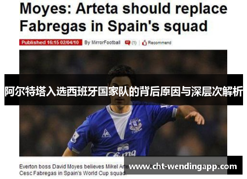 阿尔特塔入选西班牙国家队的背后原因与深层次解析