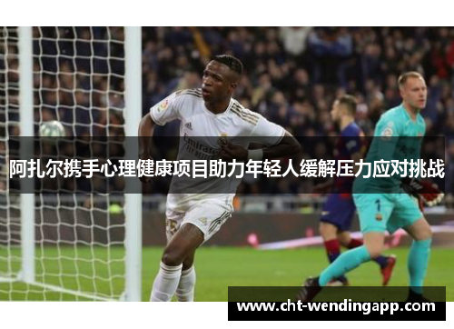 阿扎尔携手心理健康项目助力年轻人缓解压力应对挑战