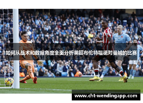 如何从战术和数据角度全面分析英超布伦特福德对曼城的比赛