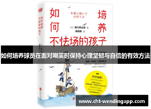 如何培养球员在面对嘲笑时保持心理坚韧与自信的有效方法