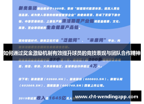 如何通过奖金激励机制有效提升球员的竞技表现与团队合作精神 如何通过奖金激励机制有效提升球员的竞技表现与团队合作精神