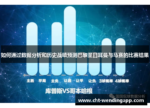 如何通过数据分析和历史战绩预测巴黎圣日耳曼与马赛的比赛结果 如何通过数据分析和历史战绩预测巴黎圣日耳曼与马赛的比赛结果
