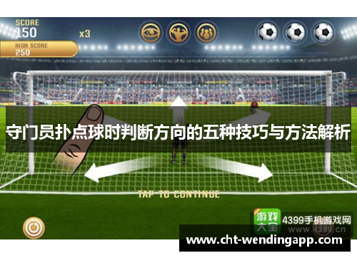 守门员扑点球时判断方向的五种技巧与方法解析 守门员扑点球时判断方向的五种技巧与方法解析