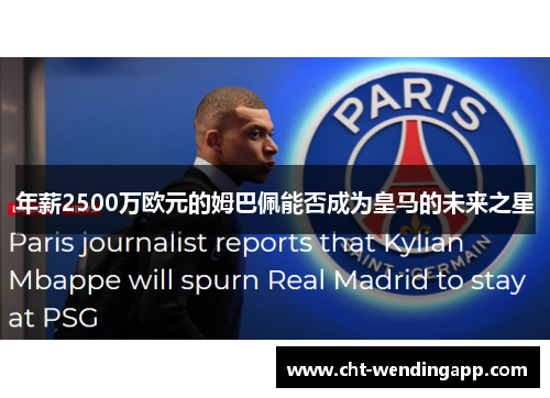 年薪2500万欧元的姆巴佩能否成为皇马的未来之星 年薪2500万欧元的姆巴佩能否成为皇马的未来之星