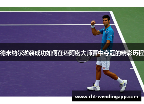德米纳尔逆袭成功如何在迈阿密大师赛中夺冠的精彩历程