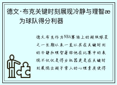德文·布克关键时刻展现冷静与理智成为球队得分利器