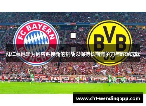 拜仁慕尼黑为何应迎接新的挑战以保持长期竞争力与辉煌成就