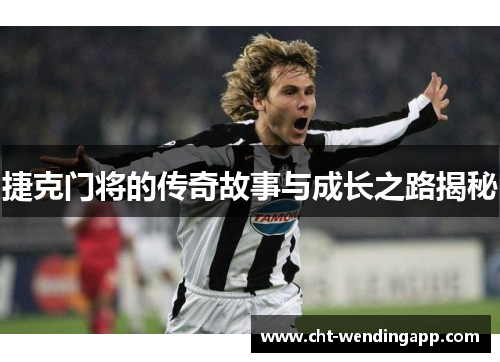捷克门将的传奇故事与成长之路揭秘 捷克门将的传奇故事与成长之路揭秘