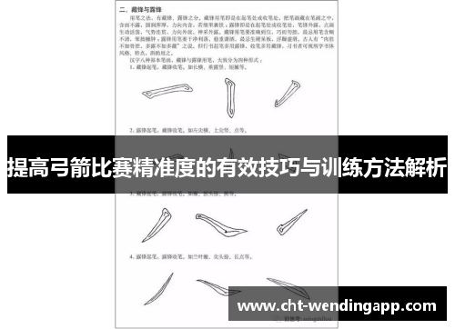 提高弓箭比赛精准度的有效技巧与训练方法解析 提高弓箭比赛精准度的有效技巧与训练方法解析