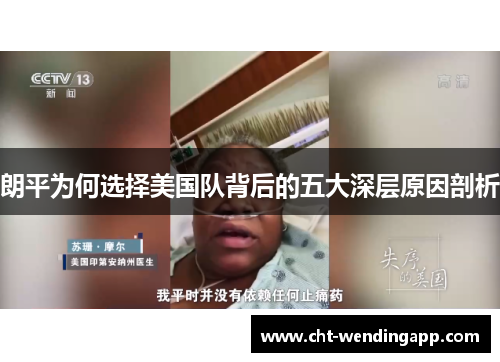 朗平为何选择美国队背后的五大深层原因剖析 朗平为何选择美国队背后的五大深层原因剖析