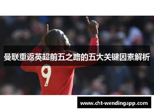 曼联重返英超前五之路的五大关键因素解析
