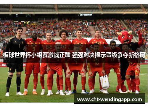板球世界杯小组赛激战正酣 强强对决揭示晋级争夺新格局 板球世界杯小组赛激战正酣 强强对决揭示晋级争夺新格局