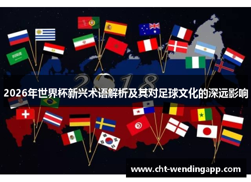 2026年世界杯新兴术语解析及其对足球文化的深远影响 2026年世界杯新兴术语解析及其对足球文化的深远影响