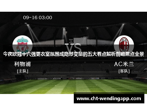 今夜欧冠十六强更衣室氛围成隐形变量的五大看点解析前瞻焦点全景