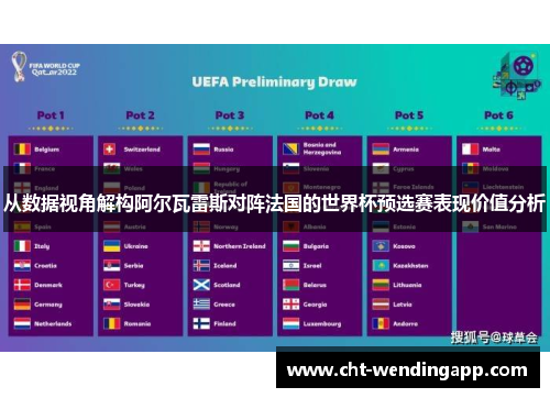 从数据视角解构阿尔瓦雷斯对阵法国的世界杯预选赛表现价值分析 从数据视角解构阿尔瓦雷斯对阵法国的世界杯预选赛表现价值分析