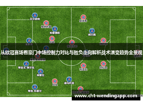 从欧冠赛场看豪门中场控制力对比与胜负走向解析战术演变趋势全景观